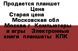 Продается планшет samsung galaxy › Цена ­ 10 000 › Старая цена ­ 10 000 - Московская обл., Москва г. Компьютеры и игры » Электронные книги, планшеты, КПК   